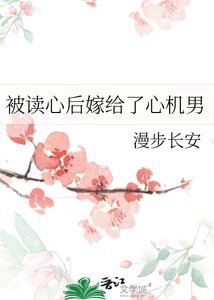 《被读心后嫁给了心机男》