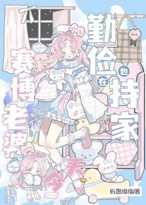 《首富的赛博老婆又在败家了》