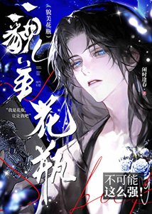 《貌美花瓶不可能这么强》