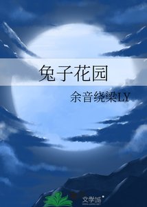 《兔子花园》