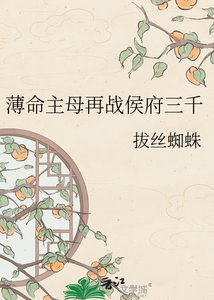 《薄命主母再战侯府三千》