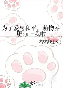 《为了爱与和平,萌物养肥赖上我啦》