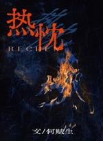 《热忱》
