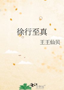 《徐行至真》