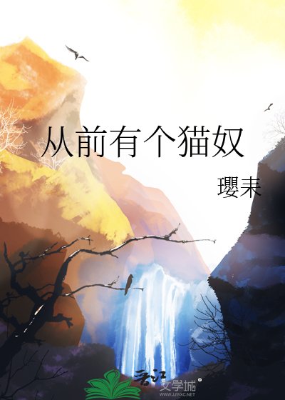 《从前有个猫奴》