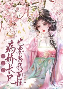 《病娇长兄也要当我前任》