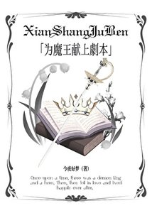 《为魔王献上剧本》