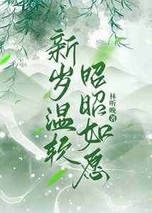 《新岁温软,昭昭如愿》