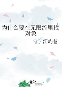 《为什么要在无限流里找对象》