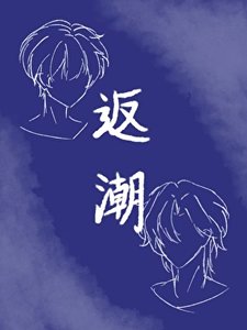 《返潮》