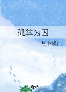 《孤掌为囚》