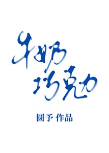 《牛奶巧克力》