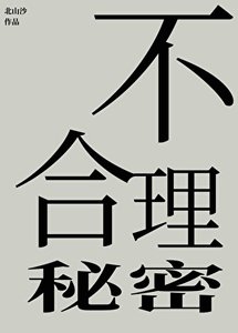 《不合理秘密》