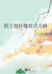 《妖王他好像有点大病》