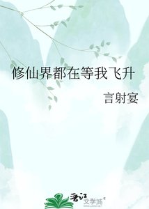 《修仙界都在等我飞升》